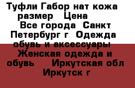 Туфли Габор нат.кожа 38 размер › Цена ­ 500 - Все города, Санкт-Петербург г. Одежда, обувь и аксессуары » Женская одежда и обувь   . Иркутская обл.,Иркутск г.